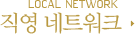직영 네트워크